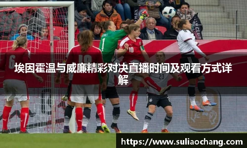 埃因霍温与威廉精彩对决直播时间及观看方式详解