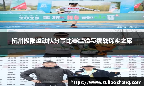 杭州极限运动队分享比赛经验与挑战探索之旅