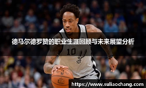 德马尔德罗赞的职业生涯回顾与未来展望分析